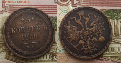 5 копеек 1860 до 18.10.23 22-00 мск - 5 коп 1860 ем