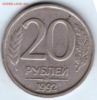 20 рублей 1992 г. лмд до 19.10.23 г. в 23.00 - 055
