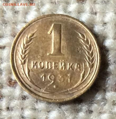 1 копейка  1931г     до 15.10.23г - IMG_4858.JPG