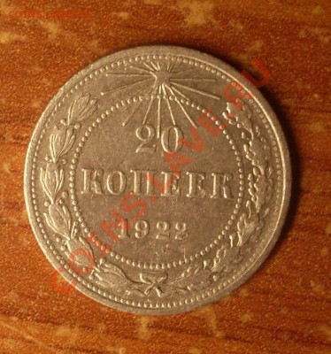 20 коп. 1922 г.  до 23-50МСК  04.01.12 - 22-1.JPG