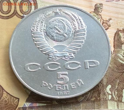5 рублей 1987г ШАЙБА     до 15.10.23г - IMG_4886.JPG
