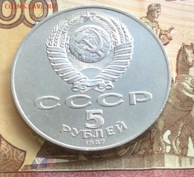 5 рублей 1987г ШАЙБА     до 15.10.23г - IMG_4885.JPG