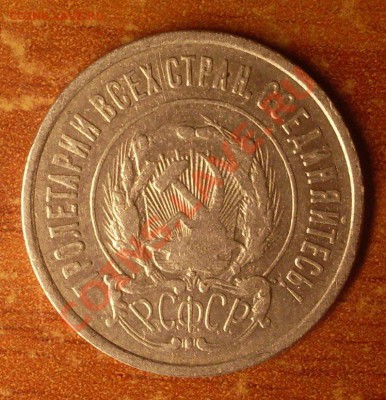 20 коп. 1922 г.  до 23-50МСК  04.01.12 - 22-2.JPG