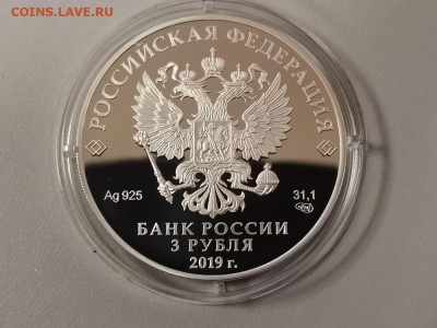 3 рубля 2019 Охотник и змея, Ag925, до 19.10 - Y ОХОТНИК И ЗМЕЯ-2