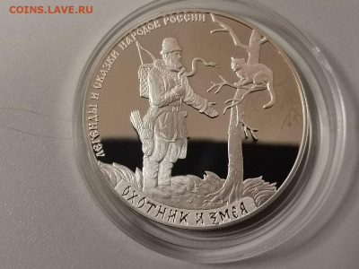 3 рубля 2019 Охотник и змея, Ag925, до 19.10 - Y ОХОТНИК И ЗМЕЯ-1