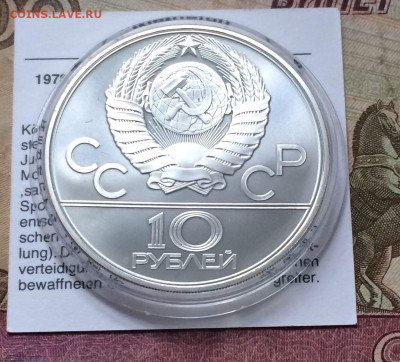 10 рублей 1979 г.Олимпиада 80 Дзюдо до 15.10 - 117