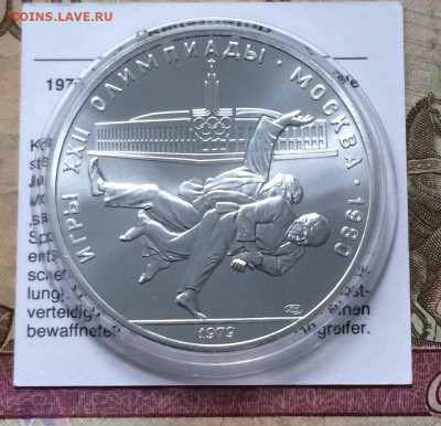 10 рублей 1979 г.Олимпиада 80 Дзюдо до 15.10 - 115