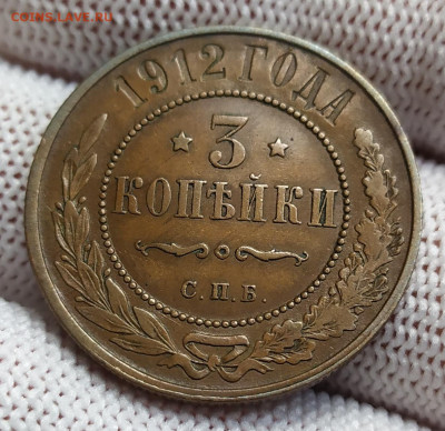 3 копейки 1912 год. XF. С 200р. - IMG_20231013_130755