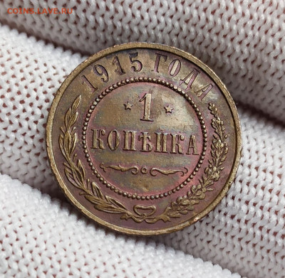 1 копейка 1915 год. aUNC. - IMG_20231013_130532