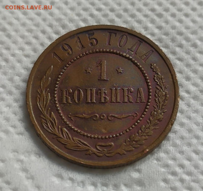 1 копейка 1915 год. aUNC. - IMG_20231013_130307