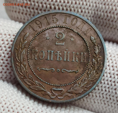 2 копейки 1915 год. XF. - IMG_20231013_125857