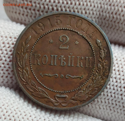 2 копейки 1915 год. XF. - IMG_20231013_125823
