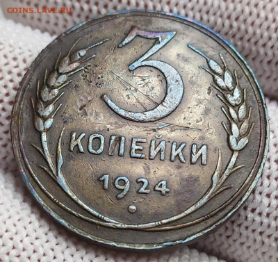3 копейки 1924 год. - IMG_20231013_130059