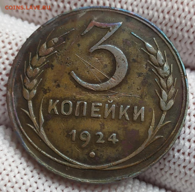 3 копейки 1924 год. - IMG_20231013_130139