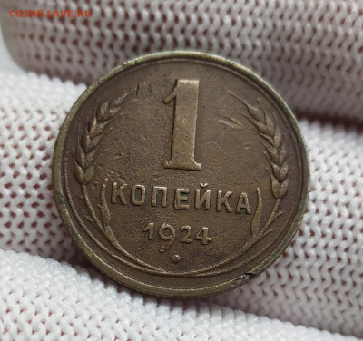 1 копейка 1924 год. - IMG_20231013_125224