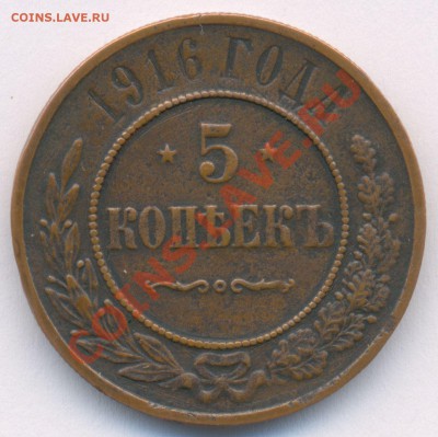 5 коп. 1916г. на ОЦЕНКУ - ааааааааа