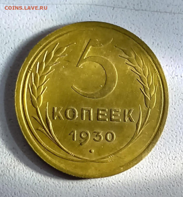 5 копеек  1930 г.-сохран! до 13.10.23. в 22.00 мск. - IMG_20231013_132934_891