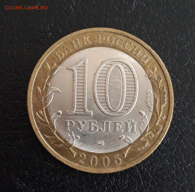 10 рублей 2005 года. РЕСПУБЛИКА ТАТАРСТАН. Н2 До 19.10. - 20231013_115320.JPG