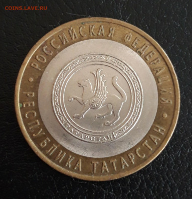 10 рублей 2005 года. РЕСПУБЛИКА ТАТАРСТАН. Н2 До 19.10. - 20231013_115308.JPG