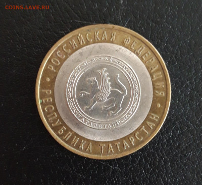 10 рублей 2005 года. РЕСПУБЛИКА ТАТАРСТАН. Н2 До 19.10. - 20231013_115259.JPG