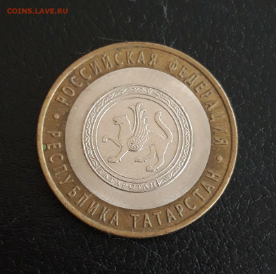 10 рублей 2005 года. РЕСПУБЛИКА ТАТАРСТАН. Н2 До 19.10. - 20231013_115304.JPG