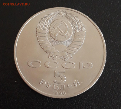 5 рублей 1990 год. ПЕТРОДВОРЕЦ. До 19.10. - 20231013_115707.JPG