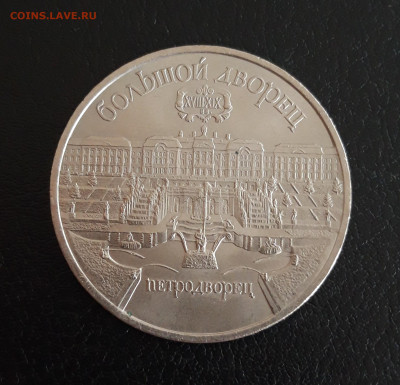 5 рублей 1990 год. ПЕТРОДВОРЕЦ. До 19.10. - 20231013_115655.JPG