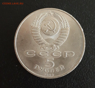 5 рублей 1990 год. ПЕТРОДВОРЕЦ. До 19.10. - 20231013_115702.JPG