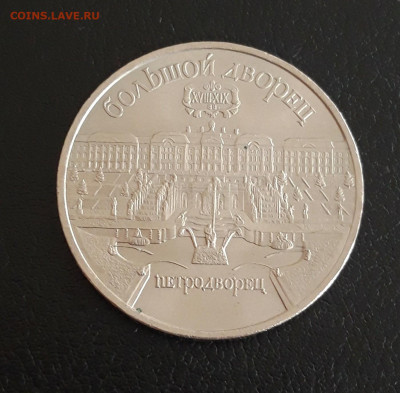 5 рублей 1990 год. ПЕТРОДВОРЕЦ. До 19.10. - 20231013_115650.JPG