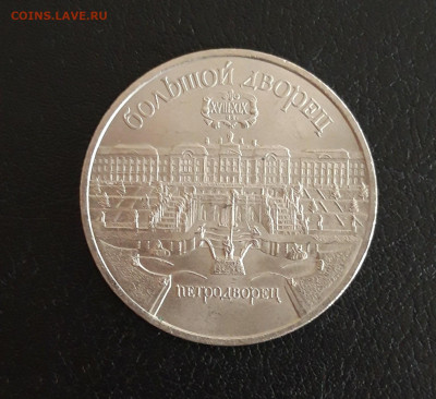 5 рублей 1990 год. ПЕТРОДВОРЕЦ. До 19.10. - 20231013_115646.JPG