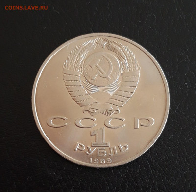 1 рубль 1989 г. ЭМИНЕСКУ. ДОСТОЙНЫЙ! До 19.10. - 20231013_113337.JPG