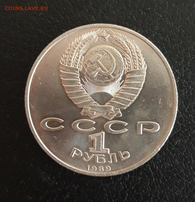 1 рубль 1989 г. ЭМИНЕСКУ. ДОСТОЙНЫЙ! До 19.10. - 20231013_113333.JPG