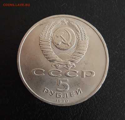5 рублей 1990 г. МАТЕНАДАРАН. ДОСТОЙНЫЙ! До 19.10. - 20231013_112140.JPG