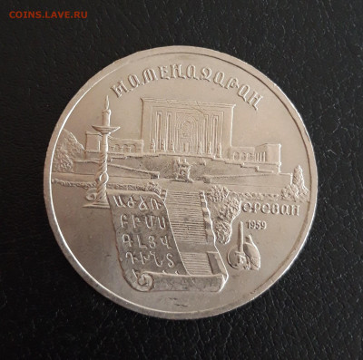 5 рублей 1990 г. МАТЕНАДАРАН. ДОСТОЙНЫЙ! До 19.10. - 20231013_112058.JPG