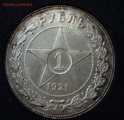 Рубль 1921г. - DSC09456.JPG