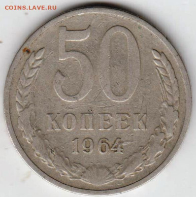 50 копеек 1964 г. до 19.10.23 г. в 23.00 - 056