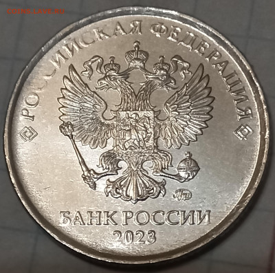 Монеты 2023 года (трёп) - 20231011_215420
