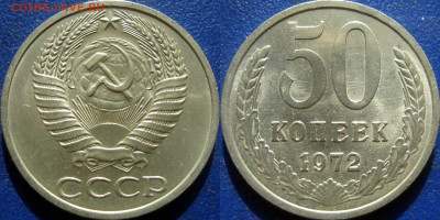 50 копеек 1972 г., UNC мешковая до 17.10.2023 22-00 МСК - 50 коп 1972 UNC
