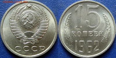 15 копеек 1962 г., UNC мешковая до 17.10.2023 22-00 МСК - 15 коп 1962 UNC - 1