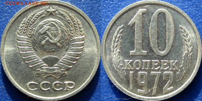 10 копеек 1972 г., UNC мешковая до 17.10.2023 22-00 МСК - 10 коп 1972