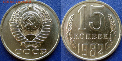 15 коп. 1982 и 1983 , UNC мешковые до 17.10.2023 22-00 МСК - 15 коп 1982