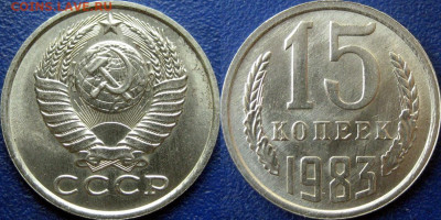 15 коп. 1982 и 1983 , UNC мешковые до 17.10.2023 22-00 МСК - 15 коп 1983