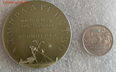 Медаль Адмиралтейство. Постр. в 1823 г. ЛМД до 18.10 22-00 - SDC16944.JPG