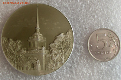 Медаль Адмиралтейство. Постр. в 1823 г. ЛМД до 18.10 22-00 - SDC16941.JPG
