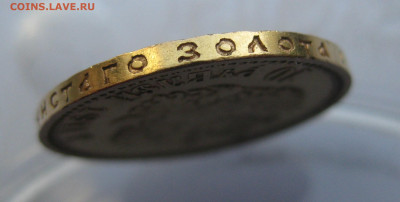 10 рублей 1911 ЭБ - IMG_8709.JPG
