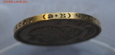 10 рублей 1911 ЭБ - IMG_8701.JPG
