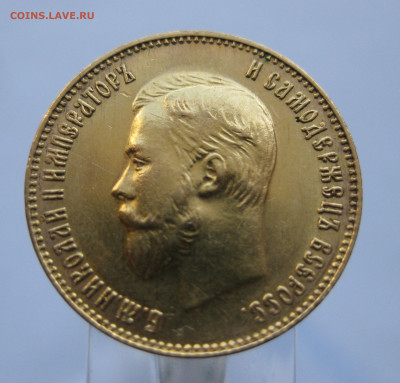 10 рублей 1911 ЭБ - IMG_8697.JPG