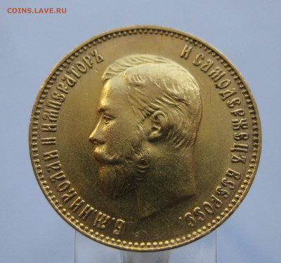10 рублей 1911 ЭБ - IMG_8695.JPG