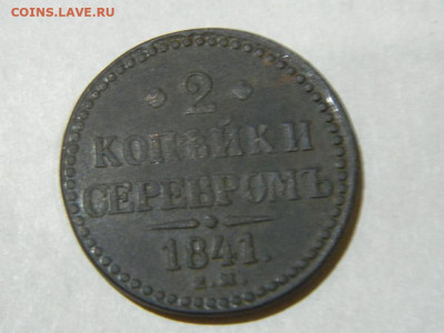 2 копейки ЕМ 1841 до 16.10.2023 22:00 - DSCN1826.JPG