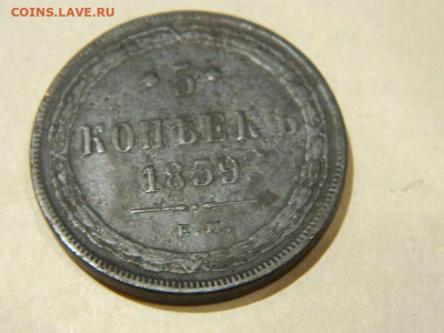 5 копеек ЕМ 1859 до 16.10.2023 22:00 - DSCN1830.JPG